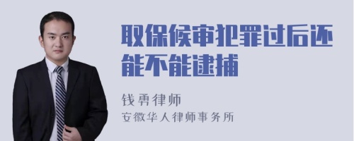 取保候审犯罪过后还能不能逮捕