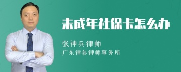 未成年社保卡怎么办