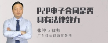 P2P电子合同是否具有法律效力