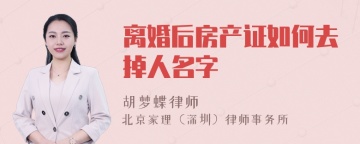 离婚后房产证如何去掉人名字