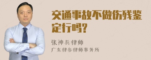 交通事故不做伤残鉴定行吗?