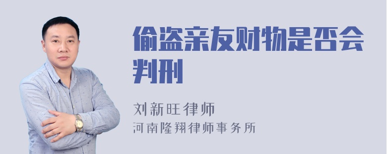 偷盗亲友财物是否会判刑