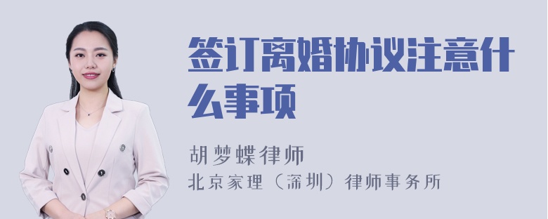 签订离婚协议注意什么事项