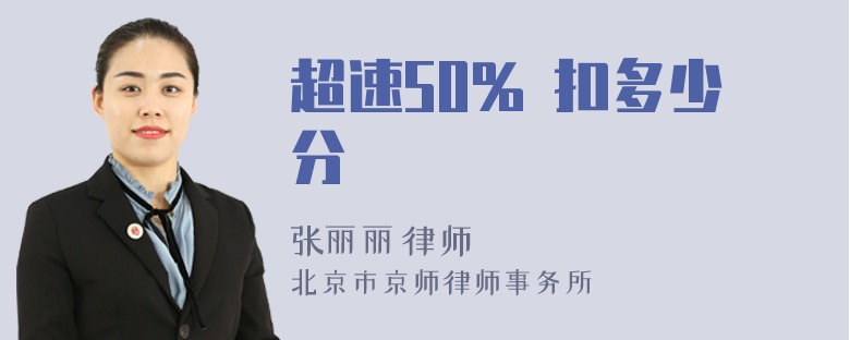 超速50% 扣多少分