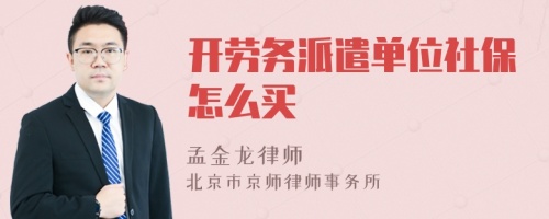 开劳务派遣单位社保怎么买