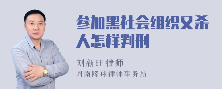 参加黑社会组织又杀人怎样判刑