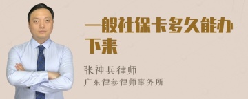 一般社保卡多久能办下来