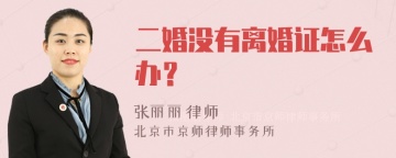 二婚没有离婚证怎么办？