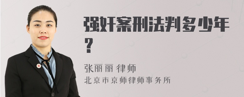 强奸案刑法判多少年？