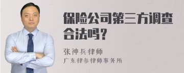 保险公司第三方调查合法吗？