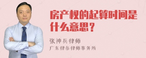 房产权的起算时间是什么意思？