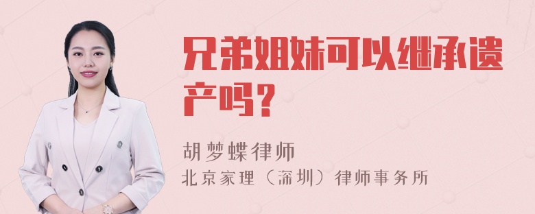 兄弟姐妹可以继承遗产吗？