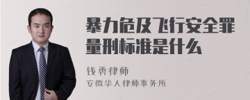 暴力危及飞行安全罪量刑标准是什么