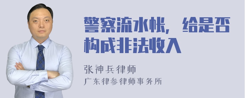 警察流水帐，给是否构成非法收入