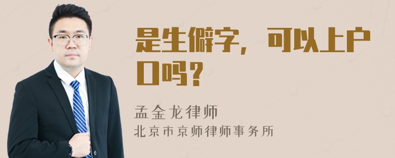 是生僻字，可以上户口吗？