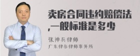 卖房合同违约赔偿法,一般标准是多少