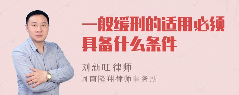 一般缓刑的适用必须具备什么条件