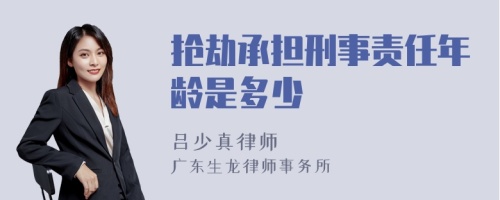 抢劫承担刑事责任年龄是多少