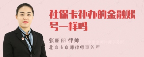 社保卡补办的金融账号一样吗