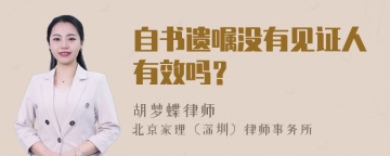 自书遗嘱没有见证人有效吗？