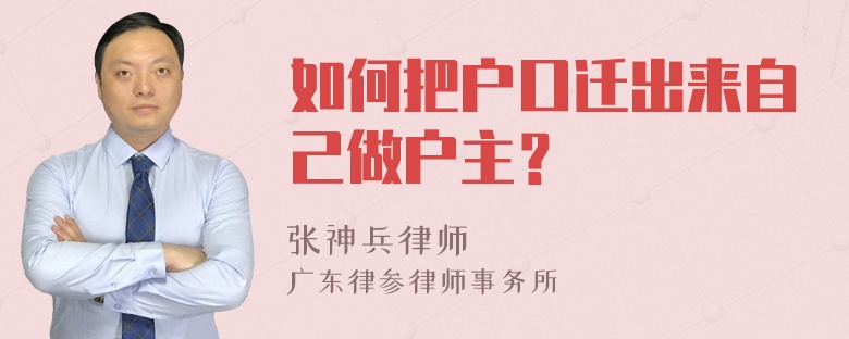 如何把户口迁出来自己做户主？