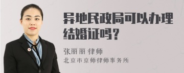 异地民政局可以办理结婚证吗？