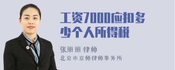 工资7000应扣多少个人所得税