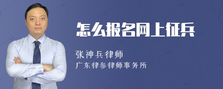 怎么报名网上征兵