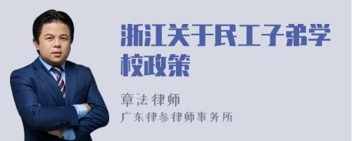 浙江关于民工子弟学校政策