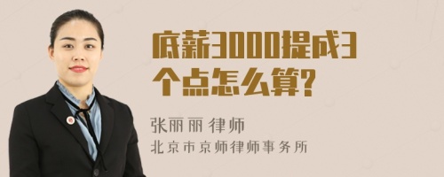 底薪3000提成3个点怎么算?