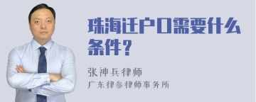 珠海迁户口需要什么条件？