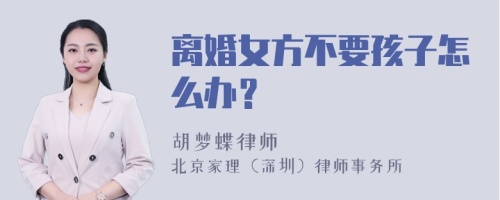 离婚女方不要孩子怎么办？