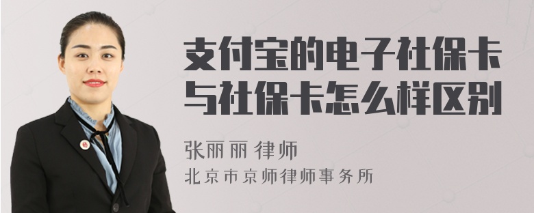 支付宝的电子社保卡与社保卡怎么样区别