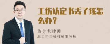 工伤认定书丢了该怎么办？