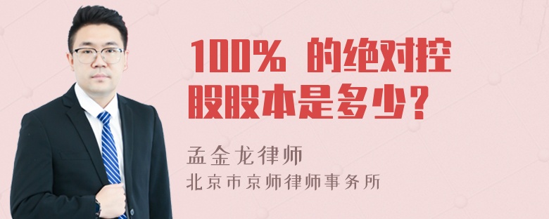 100% 的绝对控股股本是多少？