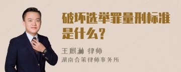 破坏选举罪量刑标准是什么？