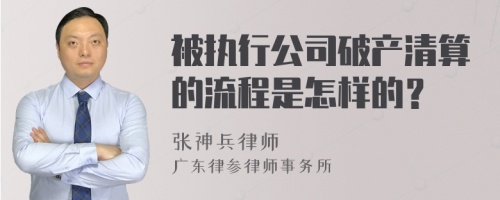 被执行公司破产清算的流程是怎样的？