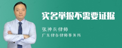 实名举报不需要证据