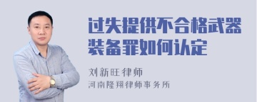 过失提供不合格武器装备罪如何认定