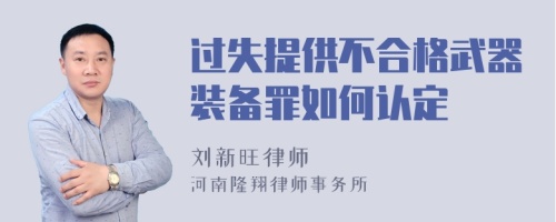 过失提供不合格武器装备罪如何认定