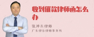 收到催款律师函怎么办