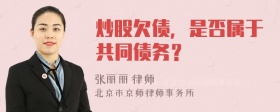 炒股欠债，是否属于共同债务？