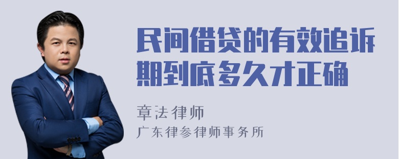 民间借贷的有效追诉期到底多久才正确