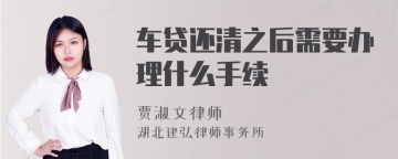 车贷还清之后需要办理什么手续