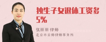 独生子女退休工资多5%