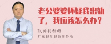 老公婆婆怀疑我出轨了，我应该怎么办？