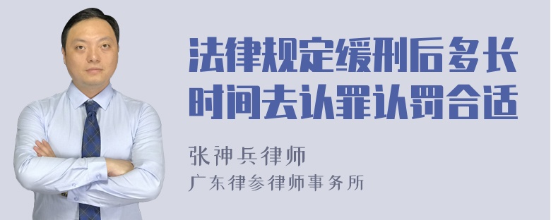 法律规定缓刑后多长时间去认罪认罚合适