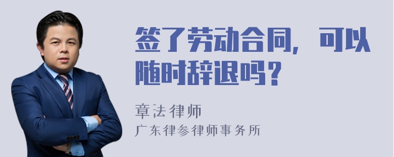 签了劳动合同，可以随时辞退吗？