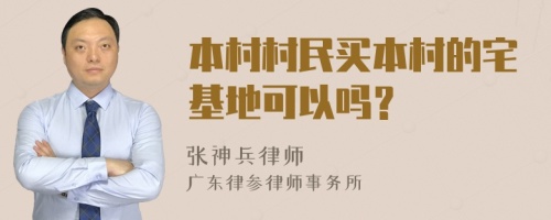 本村村民买本村的宅基地可以吗？