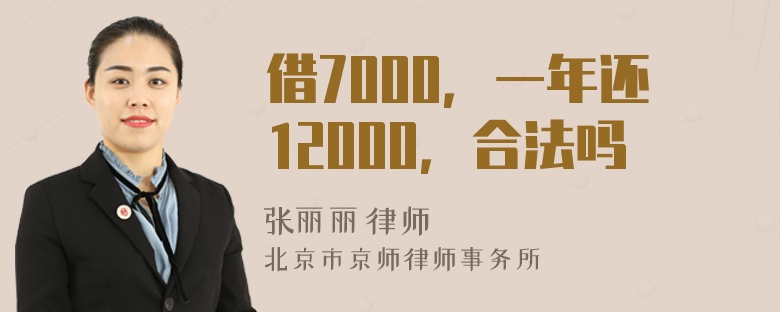 借7000，一年还12000，合法吗